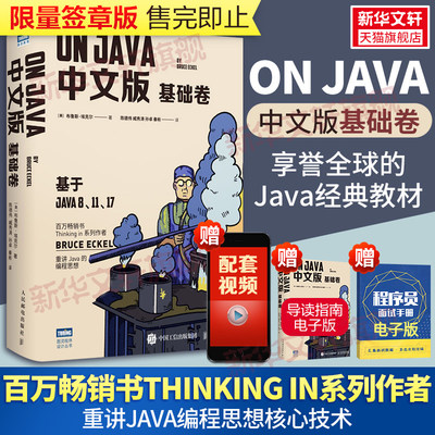 On Java 基础卷中文版 布鲁斯·埃克尔 java的编程思想核心技术从入门到精通编程入门零基础自学程序设计书人民邮电出版社正版书籍