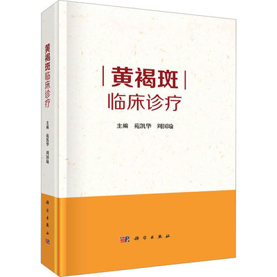 黄褐斑临床诊疗 正版书籍 新华书店旗舰店文轩官网 科学出版社