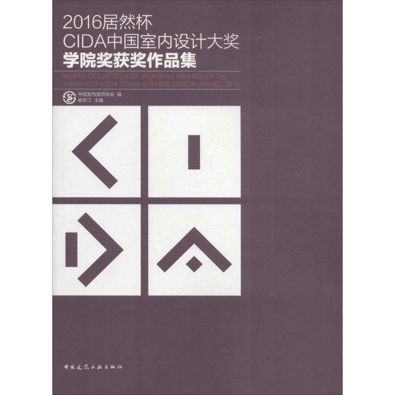 2016居然杯CIDA中国室内设计大奖学院奖获奖作品集 中国室内装饰协会 编;杨冬江 主编 正版书籍 新华书店旗舰店文轩官网