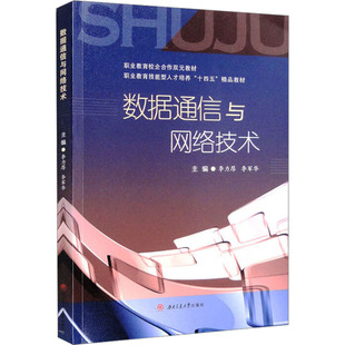 【新华文轩】数据通信与网络技术 正版书籍 新华书店旗舰店文轩官网 西南交通大学出版社