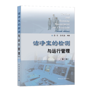 洁净室的检测与运行管理(第2版) 涂有,涂光备 正版书籍 新华书店旗舰店文轩官网 中国建筑工业出版社
