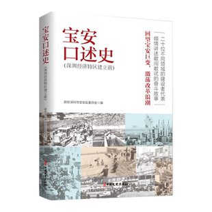 宝安口述史(深圳经济特区建立前) 中国文史出版社 正版书籍 新华书店旗舰店文轩官网