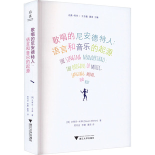 歌唱的尼安德特人:语言和音乐的起源 (英)史蒂芬·米森 正版书籍 新华书店旗舰店文轩官网 浙江大学出版社