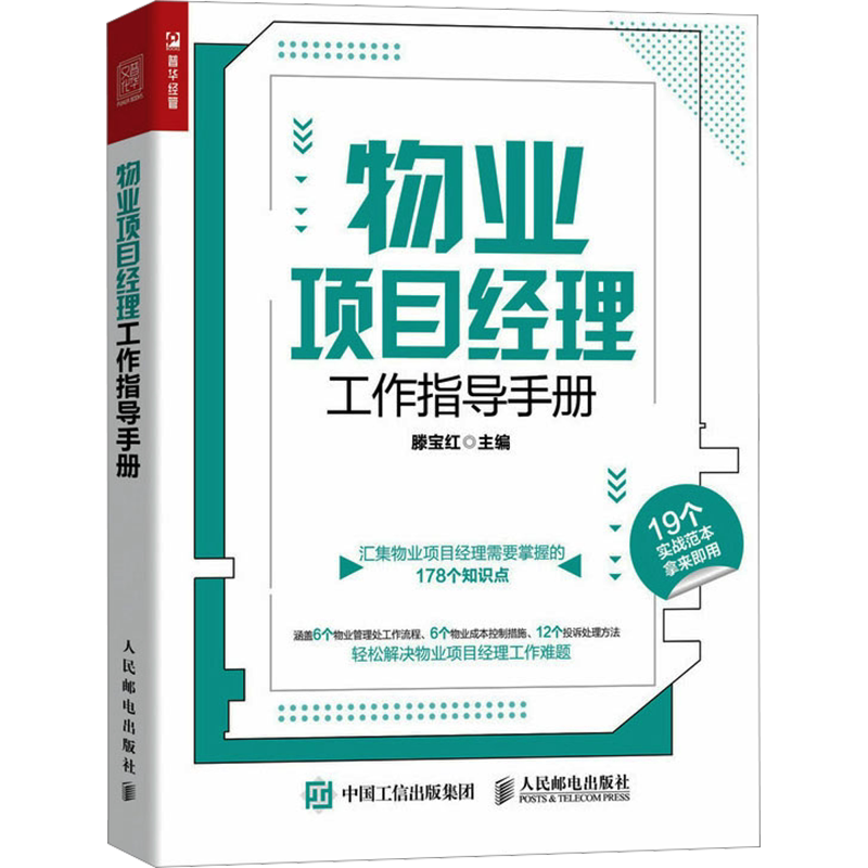物业项目经理工作指导手册 人民邮电出版社 正版书籍 新华书店旗舰店文轩官网