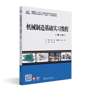 【新华文轩】机械制造基础实习教程(第2版) 正版书籍 新华书店旗舰店文轩官网 北京大学出版社