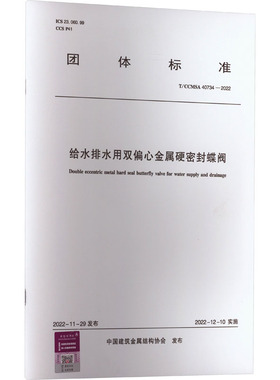 给水排水用双偏心金属硬密封蝶阀 T/CCMSA 40734-2022 正版书籍 新华书店旗舰店文轩官网 中国建筑工业出版社