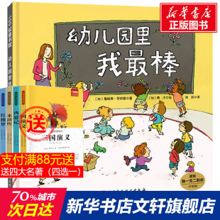 孙俪推荐 幼儿园里我最棒硬壳精装绘本图画书幼儿园的美好时光 缓解入园前的紧张和抵触情绪适合3岁4岁5岁6岁亲子阅读正版童书