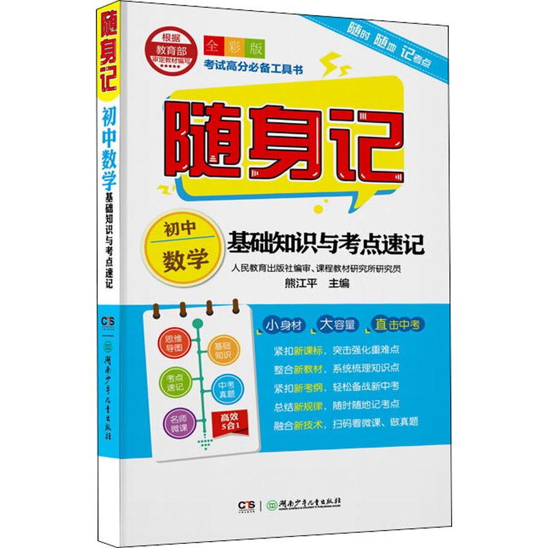 随身记 初中数学基础知识与考点速记 全彩版 熊江平编 初中高中必刷题 搭配学霸笔记教材帮五年中考三年模拟一本涂书衡水中学状元图片