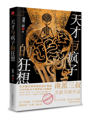 南派三叔天才与疯子的狂想新书