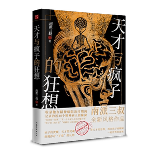 【赠非正常手册】天才与疯子的狂想 南派三叔新书 盗墓笔记后精神病院系列 近40个精神病人的脑洞 侦探悬疑小说畅销书正版新华文轩