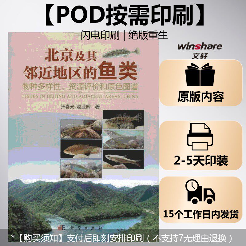 (按需印刷POD版)北京及其邻近地区的鱼类——物种多样性资源评价和原色图谱 张春光,赵亚辉 正版书籍 新华书店旗舰店文轩官网