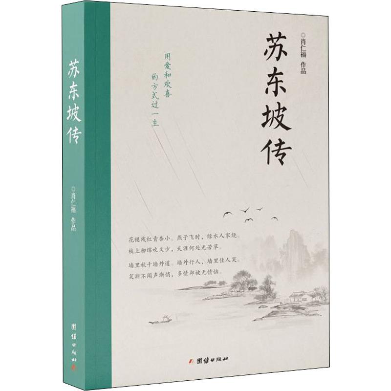 苏东坡传肖仁福团结出版社正版书籍新华书店旗舰店文轩官网