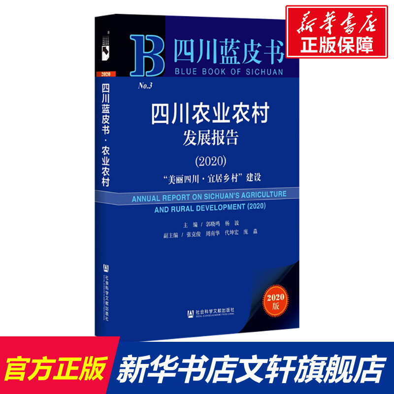 【新华文轩】四川农业农村发展报告（2020）社会科学文献出版社正版书籍新华书店旗舰店文轩官网