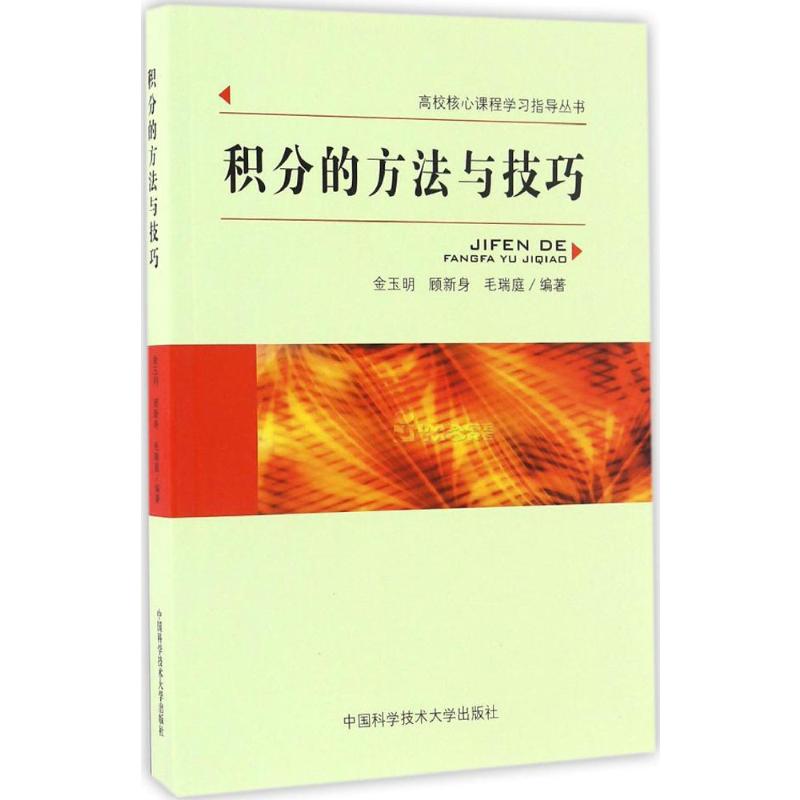 积分的方法与技巧 数学原来可以这样学发现数学之美 数学建模趣味数学学习 搭配几何原本数学三书微积分 新华书店文轩官网 中国科