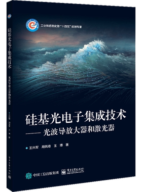硅基光电子集成技术——光波导放大器和激光器 王兴军,周佩奇,王博 正版书籍 新华书店旗舰店文轩官网 电子工业出版社
