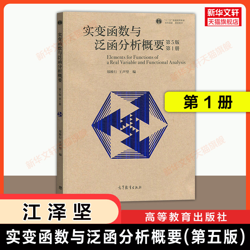 【官方正版】实变函数与泛函分析概要 第五版 第1册 郑维行 王声望 高等教育出版社 南京大学实变函数论教程教材考研9787040512366