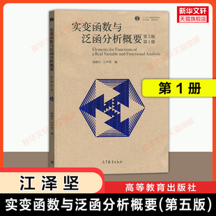 【官方正版】实变函数与泛函分析概要 第五版 第1册 郑维行 王声望 高等教育出版社 南京大学实变函数论教程教材考研9787040512366