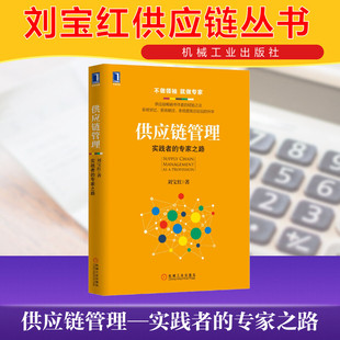 采购与供应链物流管理专业书籍 生产与运作流程管理 新华书店正版 供应链管理 机械工业出版 实践者 刘宝红 专家之路 社 图书