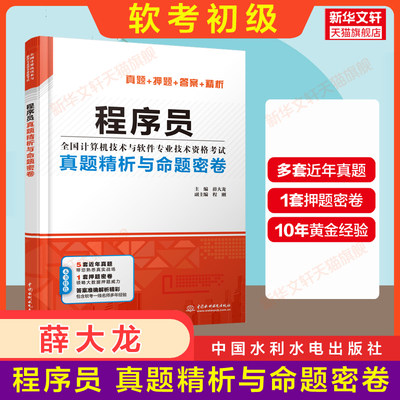 【官方正版】软考初级 程序员真题精析与命题密卷 薛大龙 计算机软件考试2024年教材教程配套历年真题试卷押题试题题库资料书籍