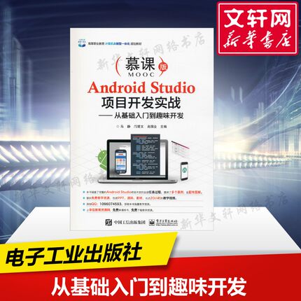 【新华文轩】Android Studio项目开发实战——从基础入门到趣味开发 慕课版 正版书籍 新华书店旗舰店文轩官网 电子工业出版社