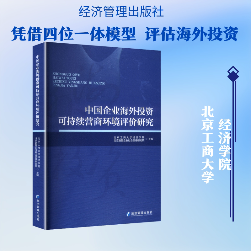 中国企业海外投资可持续营商环境评价研究 经济管理出版社 正版书籍 新华书店旗舰店文轩官网