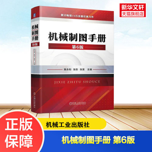 机械制图手册第6版新华正版