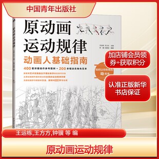 原动画运动规律王运栋,王方方,钟骥 等 编漫画技法艺术中国青年出版社新华文轩旗舰正版