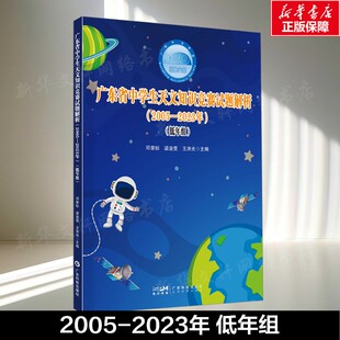 低年组 正版 书籍 广东省中学生天文知识竞赛试题解析 广东科技出版 2023年 新华书店旗舰店文轩官网 社 2005