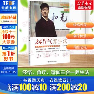 著 书 按照节气调节饮食 老祖宗 智慧 经络瑜伽食疗三合一养身法 24节气养生法 才能吃出健康 快乐健康养生正版 迷罗 新华书店