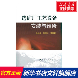 选矿厂工艺设备安装与维修\孙长泉 孙长良,孙成林 等编著 正版书籍 新华书店旗舰店文轩官网 冶金工业出版社