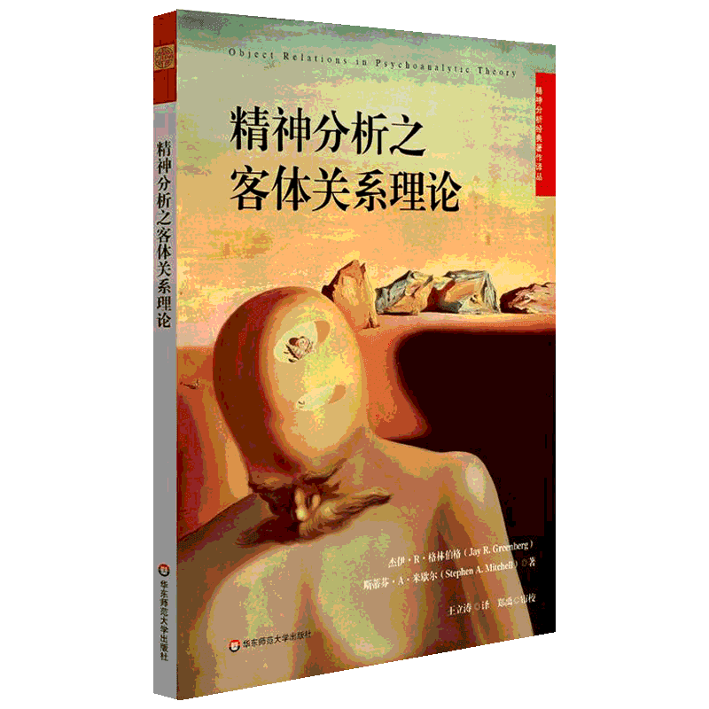 精神分析之客体关系理论 JayR.Greenberg,StephenA.Mitchell 正版书籍 新华书店旗舰店文轩官网 华东师范大学出版社