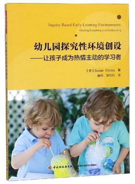【新华文轩】幼儿园探究性环境创设:让孩子成为热情主动的学习者/万千教育学前 （美）苏珊·斯泰茜（Susan Stacey）