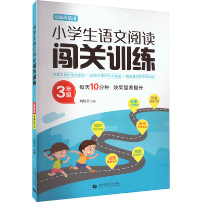 【新华文轩】小学生语文阅读闯关训练 3年级 正版书籍 新华书店旗舰店文轩官网 首都师范大学出版社