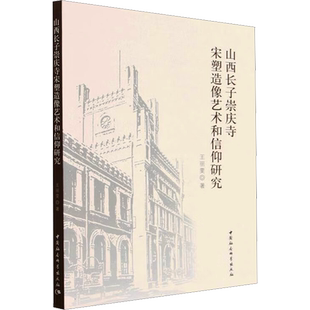 山西长子崇庆寺宋塑造像艺术和信仰研究