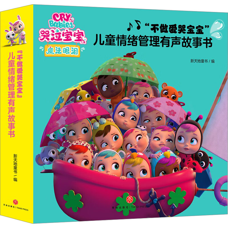 【新华文轩】DD哭泣宝宝魔法眼泪"不做爱哭宝宝"儿童情绪管理有声故事书(全10册) 正版书籍 新华书店旗舰店文轩官网 天地出版社