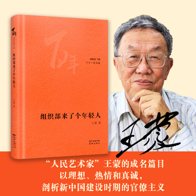 【新华文轩】组织部来了个年轻人(精)/百年中篇典藏 王蒙 正版书籍小说畅销书 新华书店旗舰店文轩官网 花城出版社