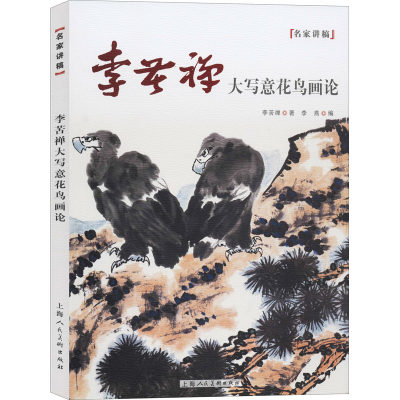 【新华文轩】李苦禅大写意花鸟画论 李苦禅 正版书籍 新华书店旗舰店文轩官网 上海人民美术出版社