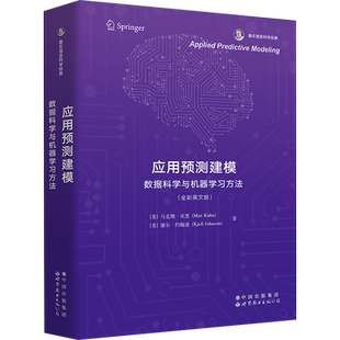 应用预测建模 数据科学与机器学习方法(全彩英文版) (美)马克斯·库恩,(美)谢尔·约翰逊 正版书籍 新华书店旗舰店文轩官网
