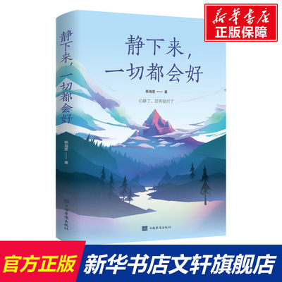 【新华文轩】静下来,一切都会好 杨海莲 中国华侨出版社 正版书籍 新华书店旗舰店文轩官网