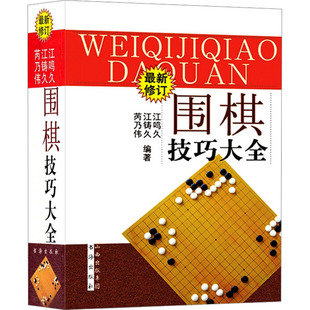 山西人民出版 社 书籍 围棋技巧大全 新华书店旗舰店文轩官网 正版 新华文轩