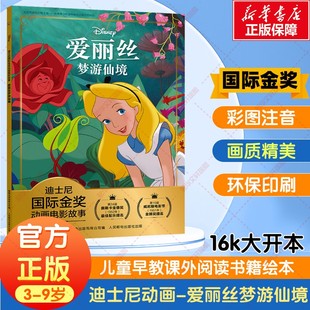 9岁全彩注音版 迪士尼国际金奖电影故事书爱丽丝梦游仙境3 故事书动画动漫电影绘本幼儿园小学生国外获奖绘本图画书 新华文轩