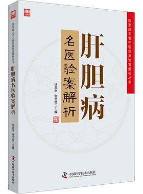 肝胆病名医验案解析 许彦来,谢文英编 健康管理预防疾病临床医学基础知识 中国科学技术出版社 新华书店文轩官网