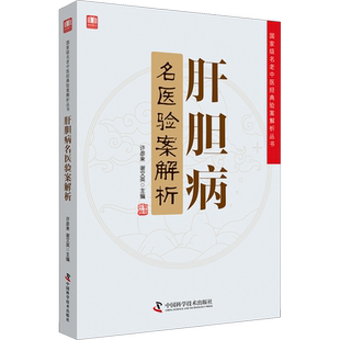 肝胆病名医验案解析 许彦来,谢文英编 健康管理预防疾病临床医学基础知识 中国科学技术出版社 新华书店文轩官网