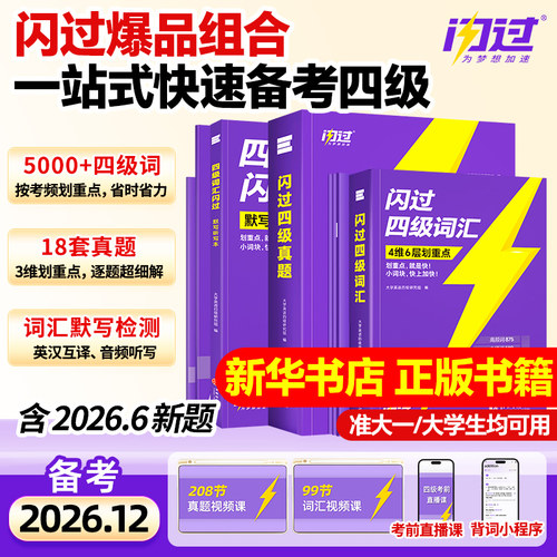 备考26年12月英语四级词汇闪过