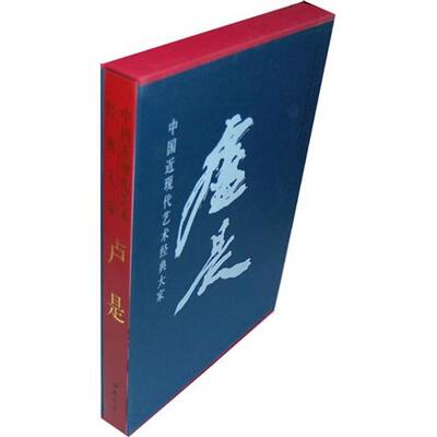 【新华文轩】中国近现代艺术经典大家专集卢是 西沐，罗宏才 主编 正版书籍 新华书店旗舰店文轩官网 中国书店出版社
