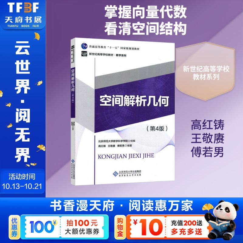 【新华文轩】空间解析几何  高红铸,王敬赓,傅若男 编 正版 大学教材 数学书籍 北京师范大学出版社