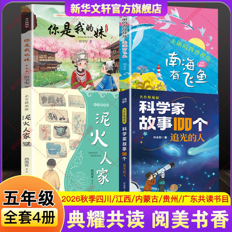 2026秋季四川典耀共读五年级必读课外书推荐阅读书目你是我的妹美丽的西沙群岛南海有飞鱼泥火人家科学家故事100个追光的人正版