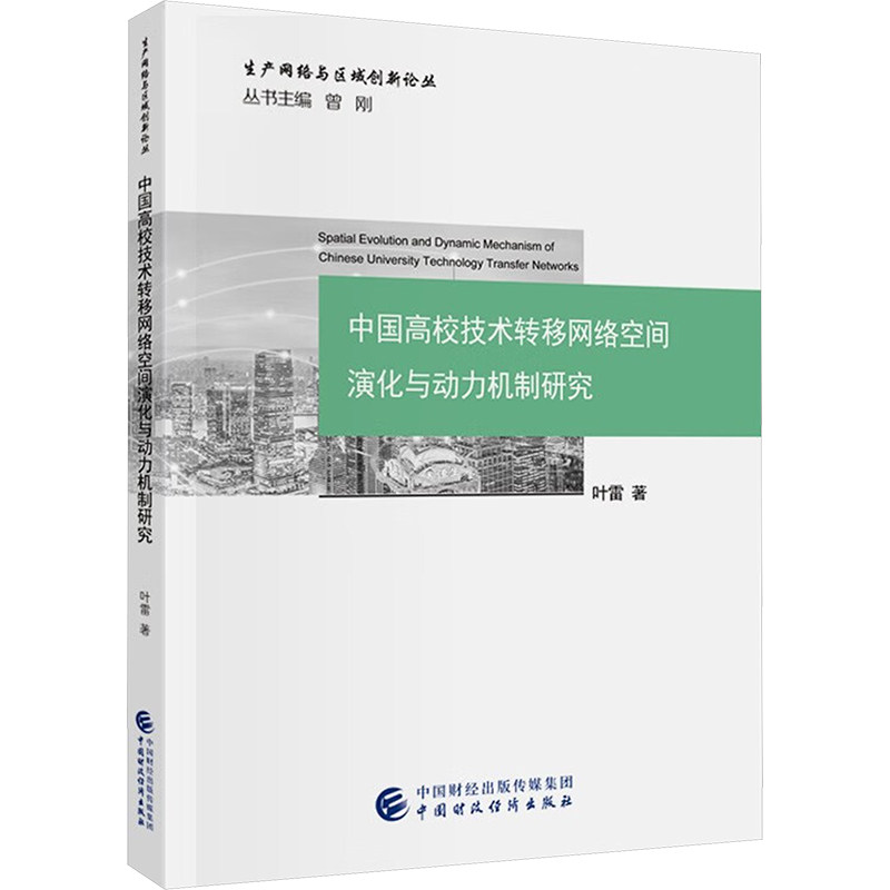 中国高校技术转移网络空间演化与动力机制研究 叶雷 中国财政经济出版社 正版书籍 新华书店旗舰店文轩官网
