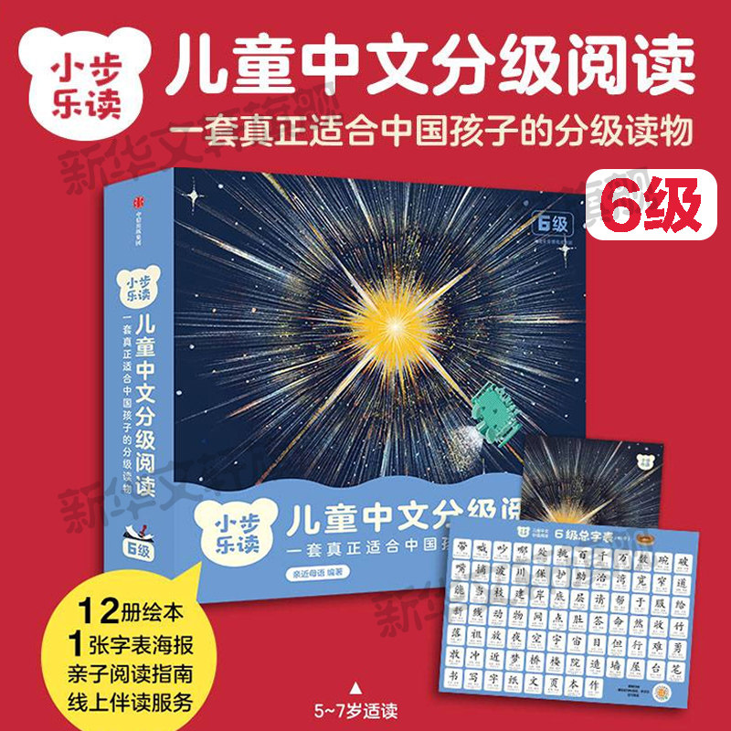 【新华文轩】小步乐读儿童中文分级阅读6级全12册亲近母语3-6岁宝宝看图识字幼小衔接一日一练早教启蒙故事学前认识字中文汉语绘本