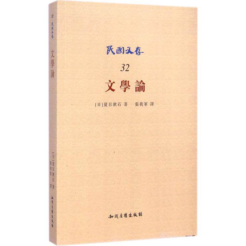 【新华文轩】文学论 32(日)夏目漱石 著;张我军 译 正版书籍小说畅销书 新华书店旗舰店文轩官网 知识产权出版社